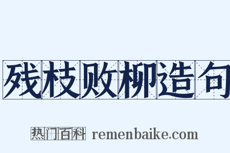 残枝败柳造句是什么意思的图片